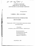 Гаджиева, Айша Ансаровна. Виктимология и ее роль в профилактике преступлений: дис. кандидат юридических наук: 12.00.08 - Уголовное право и криминология; уголовно-исполнительное право. Махачкала. 2000. 206 с.
