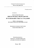 Бабалаева, Мария Викторовна. Виктор Франкл: философское истолкование смысла страдания: дис. кандидат философских наук: 09.00.13 - Философия и история религии, философская антропология, философия культуры. Москва. 2008. 197 с.