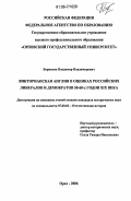 Борискин, Владимир Владимирович. Викторианская Англия в оценках российских либералов и демократов 50-60-х годов XIX века: дис. кандидат исторических наук: 07.00.02 - Отечественная история. Орел. 2006. 221 с.