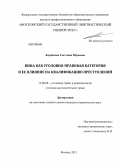 Кораблева, Светлана Юрьевна. Вина как уголовно-правовая категория и ее влияние на квалификацию преступлений: дис. кандидат юридических наук: 12.00.08 - Уголовное право и криминология; уголовно-исполнительное право. Москва. 2013. 212 с.