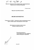 Моргунов, Сергей Валентинович. Виндикационный иск: дис. кандидат юридических наук: 12.00.03 - Гражданское право; предпринимательское право; семейное право; международное частное право. Москва. 2001. 212 с.