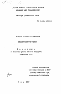 Колодка, Татьяна Владимировна. Винилоксихлорфосфораны: дис. : 00.00.00 - Другие cпециальности. Киев. 1985. 174 с.