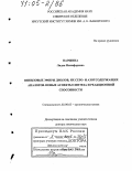 Паршина, Лидия Никифоровна. Виниловые эфиры диолов, их серо- и азотсодержащих аналогов. Новые аспекты синтеза и реакционной способности: дис. доктор химических наук: 02.00.03 - Органическая химия. Иркутск. 2005. 341 с.