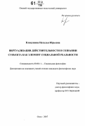 Кликушина, Наталья Юрьевна. Виртуализация действительности в сознании субъекта как элемент социальной реальности: дис. кандидат философских наук: 09.00.11 - Социальная философия. Омск. 2007. 131 с.