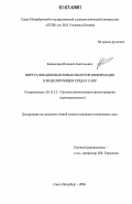 Калмычков, Виталий Анатольевич. Виртуализация квантовых объектов информации в моделирующих средах САПР: дис. кандидат технических наук: 05.13.12 - Системы автоматизации проектирования (по отраслям). Санкт-Петербург. 2006. 247 с.