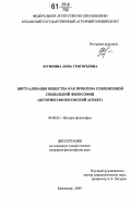 Лугинина, Анна Григорьевна. Виртуализация общества как проблема современной социальной философии: историко-философский аспект: дис. кандидат философских наук: 09.00.03 - История философии. Краснодар. 2007. 138 с.