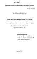 Тягунова, Людмила Анатольевна. Виртуализация социума: сущность и тенденции: дис. кандидат философских наук: 09.00.11 - Социальная философия. Саратов. 2007. 142 с.