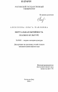 Алексеева, Ольга Павловна. Виртуальная бытийность сказки в культуре: дис. кандидат философских наук: 24.00.01 - Теория и история культуры. Ростов-на-Дону. 2006. 160 с.