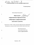 Лапшина, Ирина Владимировна. Виртуальная информационно-образовательная лаборатория в профессиональной подготовке студентов: дис. кандидат педагогических наук: 13.00.08 - Теория и методика профессионального образования. Ставрополь. 2002. 188 с.