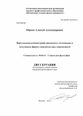 Юрков, Алексей Александрович. Виртуальная компьютерная реальность: негативные и позитивные формы межсубъектных взаимосвязей: дис. кандидат философских наук: 09.00.11 - Социальная философия. Москва. 2013. 212 с.