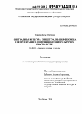 Усанова, Дарья Олеговна. Виртуальная культура: концептуализация феномена и репрезентации в современном социокультурном пространстве: дис. кандидат наук: 24.00.01 - Теория и история культуры. Челябинск. 2014. 116 с.