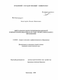 Золотарёв, Роман Иванович. Виртуальная лаборатория инновационной компьютерной дидактики в системе профессионального образования: дис. кандидат педагогических наук: 13.00.08 - Теория и методика профессионального образования. Краснодар. 2008. 271 с.