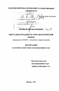 Опенков, Михаил Юрьевич. Виртуальная реальность: Онто-диал. подход: дис. доктор философских наук: 09.00.01 - Онтология и теория познания. Москва. 1997. 246 с.