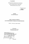 Бодров, Александр Алексеевич. Виртуальная реальность как когнитивный и социокультурный феномен: дис. доктор философских наук: 09.00.01 - Онтология и теория познания. Самара. 2007. 293 с.