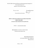 Хазиева, Наталия Олеговна. Виртуальная реальность как пространство социализации: социально-философский анализ проблемы: дис. кандидат наук: 09.00.11 - Социальная философия. Казань. 2014. 142 с.