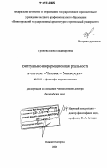 Грязнова, Елена Владимировна. Виртуально-информационная реальность в системе "Человек - Универсум": дис. доктор философских наук: 09.00.08 - Философия науки и техники. Нижний Новгород. 2006. 372 с.