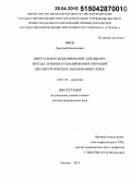 Фиев, Дмитрий Николаевич. Виртуальное моделирование для выбора метода лечения и планирования операций при хирургических заболеваниях почек: дис. кандидат наук: 14.01.23 - Урология. Москва. 2015. 390 с.