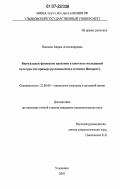 Пипенко, Мария Александровна. Виртуальные фановские практики в контексте молодежной культуры: на примере русскоязычного сегмента Интернет: дис. кандидат социологических наук: 22.00.06 - Социология культуры, духовной жизни. Ульяновск. 2007. 214 с.