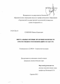 Семенов, Никита Борисович. Виртуальные игровые практики в контексте преемственности и инноваций в культуре: дис. кандидат социологических наук: 22.00.06 - Социология культуры, духовной жизни. Саратов. 2012. 146 с.