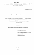Кучмуруков, Всеволод Всеволодович. Виртуальные коммуникации как фактор трансформации культуры информационного общества: дис. кандидат культурологии: 24.00.01 - Теория и история культуры. Улан-Удэ. 2006. 177 с.