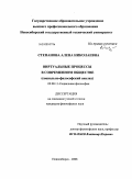 Степанова, Алена Николаевна. Виртуальные процессы в современном обществе: социально-философский анализ: дис. кандидат философских наук: 09.00.11 - Социальная философия. Новосибирск. 2008. 166 с.