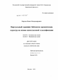 Карпов, Павел Владимирович. Виртуальный скрининг библиотек органических структур на основе одноклассовой классификации: дис. кандидат химических наук: 02.00.03 - Органическая химия. Москва. 2011. 136 с.