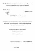 Бояринцева, Светлана Евгеньевна. Височно-долевая эпилепсия у детей школьного возраста (клиническая, нейропсихологическая и электроэнцефалографическая характеристика, лечебная тактика): дис. кандидат медицинских наук: 14.00.13 - Нервные болезни. . 0. 134 с.