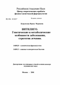 Корсунская, Ирина Марковна. Витилиго. Генетические и метаболические особенности заболевания, стратегия лечения: дис. доктор медицинских наук: 14.00.25 - Фармакология, клиническая фармакология. Москва. 2004. 209 с.