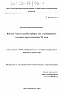 Красник, Анастасия Федоровна. Витраж Ленинграда-Петербурга как художественное явление второй половины XX века: дис. кандидат искусствоведения: 17.00.04 - Изобразительное и декоративно-прикладное искусство и архитектура. Санкт-Петербург. 2003. 198 с.