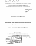 Борисова, Ирина Владимировна. "Виттиговская химия" в ряду органических производных кремния, германия и олова: дис. доктор химических наук: 02.00.08 - Химия элементоорганических соединений. Москва. 2002. 295 с.