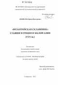 Денисова, Ирина Викторовна. "Византийская Склавиния": славяне в Греции и Малой Азии: VI-X вв.: дис. кандидат исторических наук: 07.00.03 - Всеобщая история (соответствующего периода). Ставрополь. 2012. 231 с.