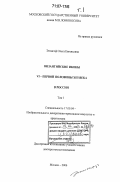 Этингоф, Ольга Евгеньевна. Византийские иконы VI - первой половины XIII века в России: дис. доктор искусствоведения: 17.00.04 - Изобразительное и декоративно-прикладное искусство и архитектура. Москва. 2006. 925 с.