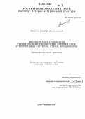 Липатов, Алексей Анатольевич. Византийские традиции в строительном производстве Древней Руси: строительные растворы, стены, фундаменты: дис. кандидат исторических наук: 07.00.06 - Археология. Санкт-Петербург. 2006. 546 с.