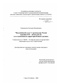 Кишкинова, Евгения Михайловна. "Византийский стиль" в архитектуре России середины XIX - начала XX вв. и его памятники на территории Южного региона: дис. кандидат искусствоведения: 17.00.04 - Изобразительное и декоративно-прикладное искусство и архитектура. Санкт-Петербург. 2002. 315 с.