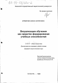 Ермилова, Елена Борисовна. Визуализация обучения как средство формирования учебных способностей: дис. кандидат педагогических наук: 13.00.01 - Общая педагогика, история педагогики и образования. Казань. 1999. 194 с.