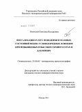 Пентелей, Светлана Валерьевна. Визуализация in-situ поведения и фазовых состояний водно-углеводородных флюидов при повышенных и высоких температурах и давлениях: дис. кандидат геолого-минералогических наук: 25.00.05 - Минералогия, кристаллография. Москва. 2011. 151 с.