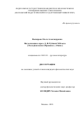 Васиярова Ольга Александровна. Визуализация в прозе Д.И. Рубиной ХХI века («Холодная весна в Провансе», «Окна»): дис. кандидат наук: 10.01.01 - Русская литература. ФГБОУ ВО «Московский педагогический государственный университет». 2019. 222 с.