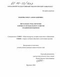 Павлова, Ольга Александровна. Визуальная среда обучения в процессе музыкального развития младших школьников: дис. кандидат педагогических наук: 13.00.01 - Общая педагогика, история педагогики и образования. Мурманск. 2004. 207 с.