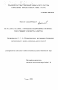 Поляков, Алексей Юрьевич. Визуальная технология решения задач проектирования технических устройств и систем: дис. кандидат технических наук: 05.13.11 - Математическое и программное обеспечение вычислительных машин, комплексов и компьютерных сетей. Томск. 2000. 266 с.