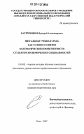 Картёжников, Дмитрий Александрович. Визуальная учебная среда как условие развития математической компетентности студентов экономических специальностей: дис. кандидат педагогических наук: 13.00.02 - Теория и методика обучения и воспитания (по областям и уровням образования). Омск. 2007. 196 с.