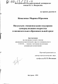 Коваленко, Марина Юрьевна. Визуально-эмоциональная поддержка самореализации подростка в воспитательно-образовательной среде: дис. кандидат педагогических наук: 13.00.06 - Теория и методика воспитания (по направлениям и сферам деятельности). Кострома. 1999. 243 с.