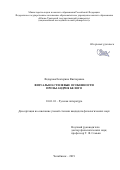 Федорова Екатерина Викторовна. Визуально-стилевые особенности прозы Андрея Белого: дис. кандидат наук: 10.01.01 - Русская литература. ФГБОУ ВО «Уральский государственный педагогический университет». 2019. 213 с.