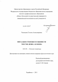 Чигинцева, Татьяна Александровна. Визуально-стилевые особенности текстов Дениса Осокина: дис. кандидат наук: 10.01.01 - Русская литература. Челябинск. 2013. 201 с.