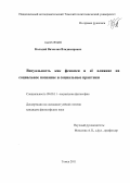 Колодий, Вячеслав Владимирович. Визуальность как феномен и ее влияние на социальное познание и социальные практики: дис. кандидат философских наук: 09.00.11 - Социальная философия. Томск. 2011. 152 с.
