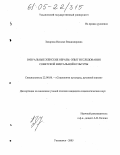 Захарова, Наталья Владимировна. Визуальные женские образы: опыт исследования советской визуальной культуры: дис. кандидат социологических наук: 22.00.06 - Социология культуры, духовной жизни. Ульяновск. 2005. 164 с.