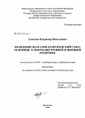 Алексеев, Владимир Николаевич. Вхождение Болгарии в Европейский Союз: основные аспекты внутренней и внешней политики: дис. кандидат исторических наук: 07.00.03 - Всеобщая история (соответствующего периода). Краснодар. 2009. 234 с.