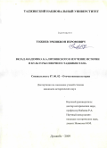 Тожиев, Эркинжон Ихромович. Вклад академика Б.А. Литвинского в изучение истории культуры Северного Таджикистана: дис. кандидат исторических наук: 07.00.02 - Отечественная история. Душанбе. 2009. 178 с.