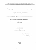 Фадеев, Антон Владимирович. Вклад Ефима Ивановича Смирнова в реформирование здравоохранения страны (1947 - 1952): дис. кандидат медицинских наук: 07.00.10 - История науки и техники. Москва. 2006. 207 с.