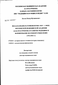 Батаев, Хизир Мухидинович. Вклад кафедры патофизиологии I МГУ-I ММИ - Московской медицинской академии имени И.М. Сеченова в развитие медицины и формирование врачебного мышления (1914 - 2002 гг.): дис. доктор медицинских наук: 07.00.10 - История науки и техники. Москва. 2003. 390 с.