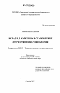 Антонов, Вадим Борисович. Вклад К.Д. Кавелина в становление отечественной социологии: дис. кандидат социологических наук: 22.00.01 - Теория, методология и история социологии. Саратов. 2007. 124 с.